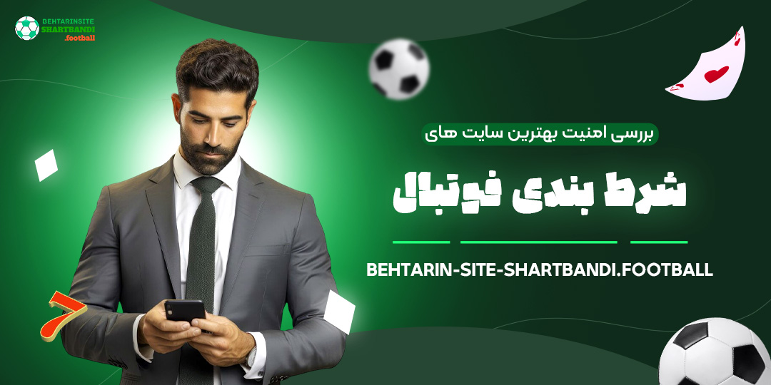 بررسی-امنیت-بهترین-سایت-‌های-شرط-بندی-فوتبال