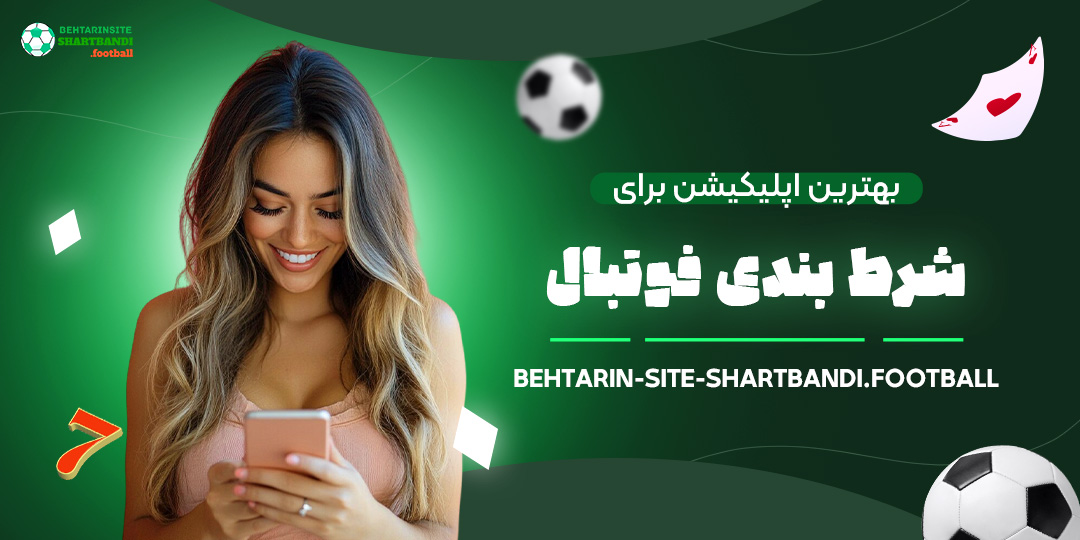 بهترین-اپلیکیشن-برای-شرط-بندی-فوتبال