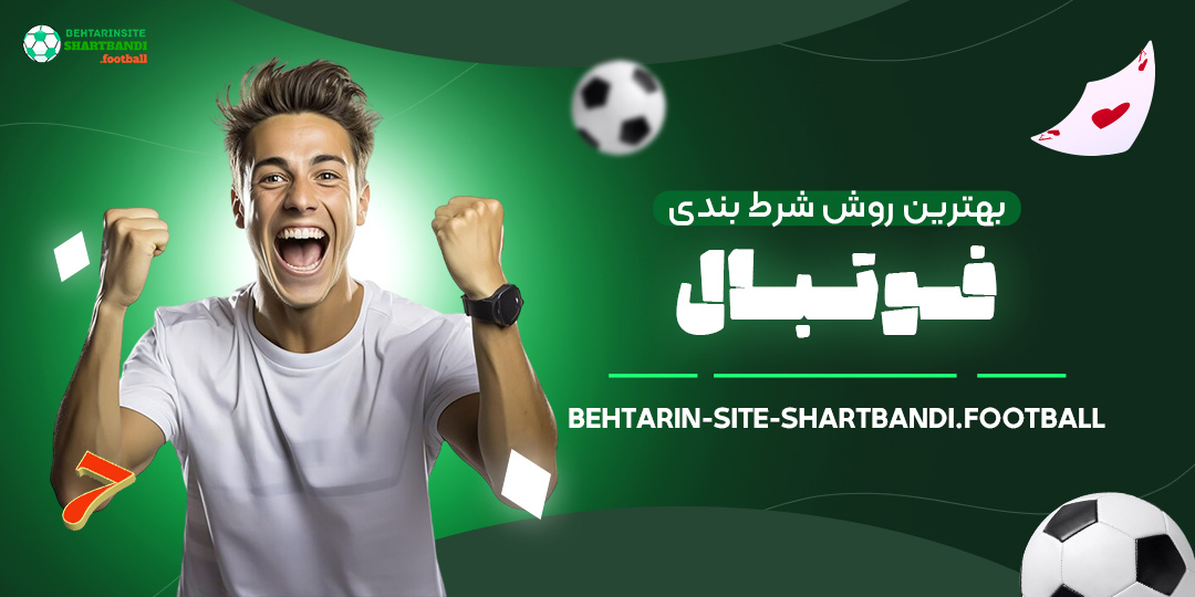 بهترین-روش-شرط-بندی-فوتبال