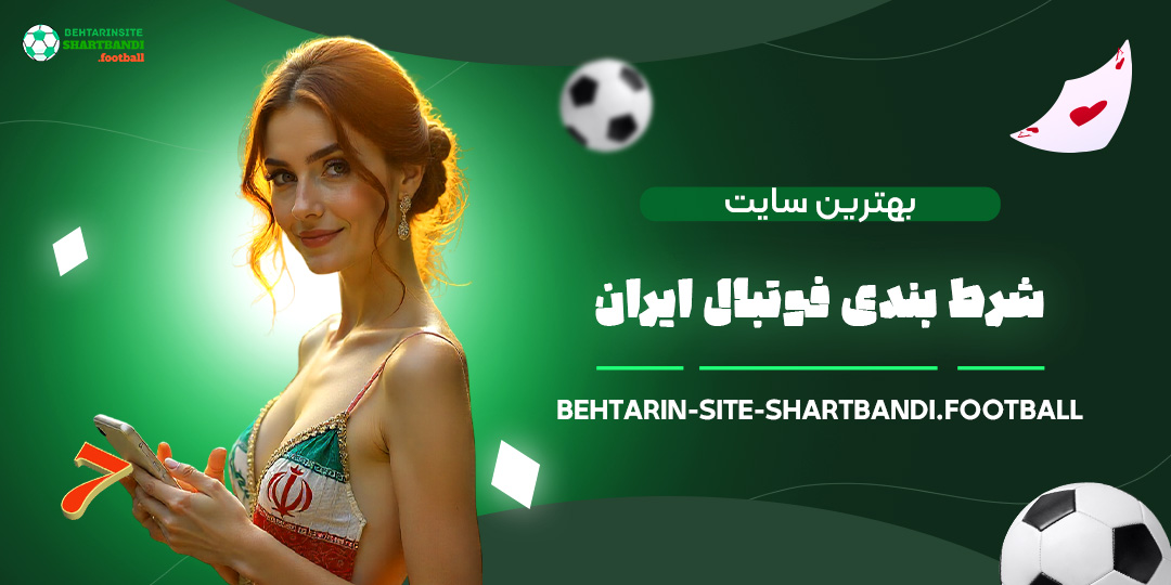 بهترین-سایت-شرط-بندی-فوتبال-ایران