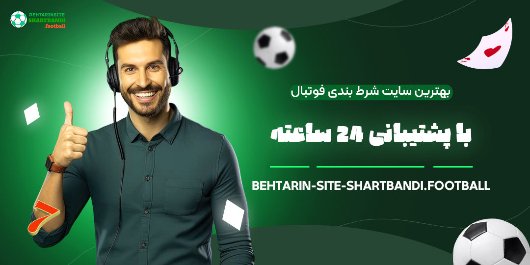 بهترین-سایت-شرط-بندی-فوتبال-با-پشتیبانی-24-ساعته