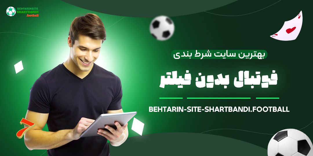بهترین-سایت-شرط-بندی-فوتبال-بدون-فیلتر