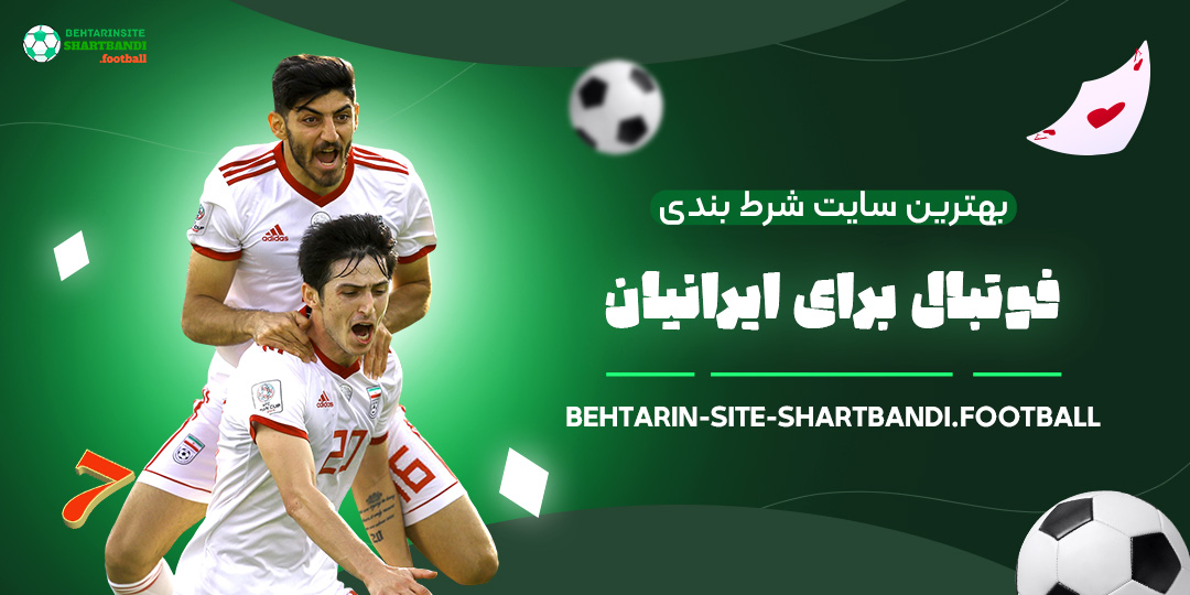 بهترین-سایت-شرط-بندی-فوتبال-برای-ایرانیان