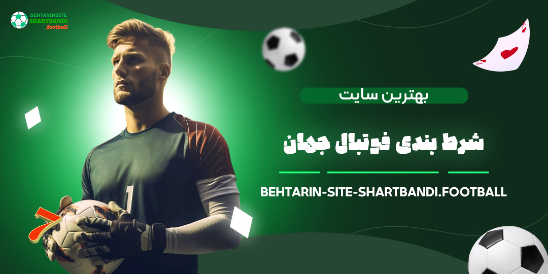 بهترین-سایت-شرط-بندی-فوتبال-جهان