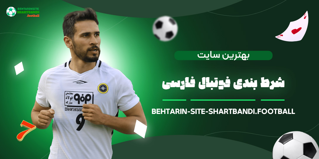 بهترین-سایت-شرط-بندی-فوتبال-فارسی