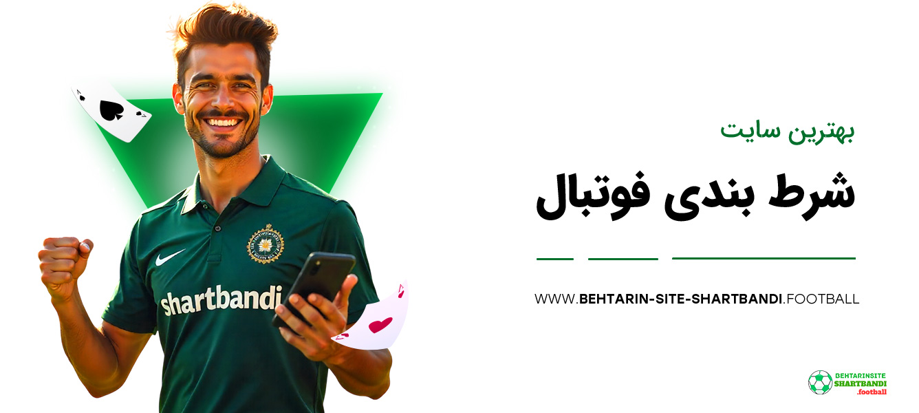 بهترین سایت شرط بندی فوتبال