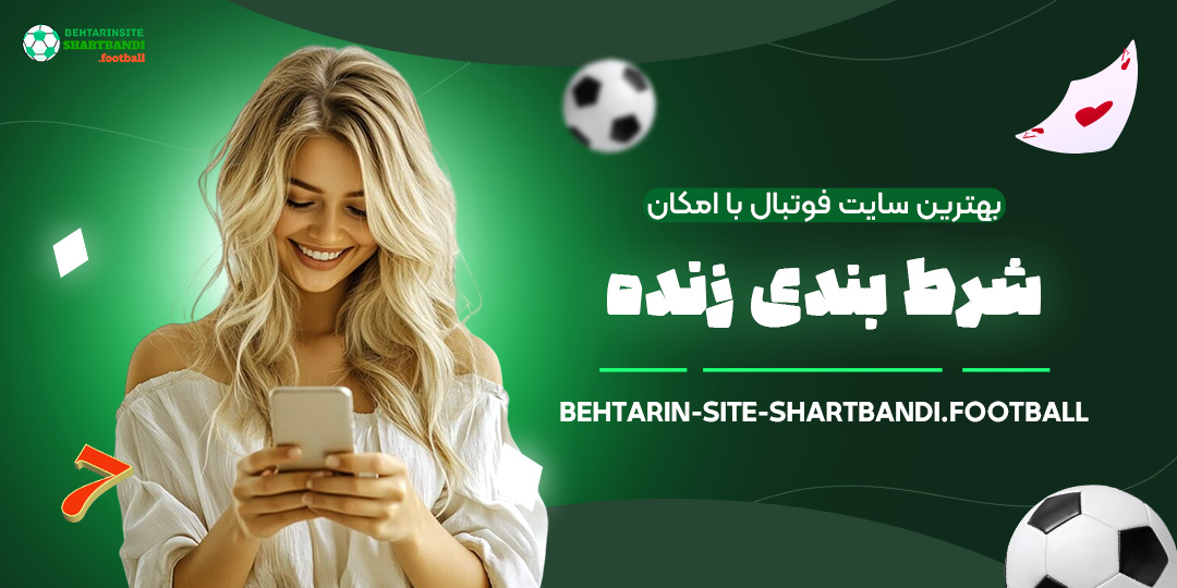 بهترین-سایت-فوتبال-با-امکان-شرط-بندی-زنده