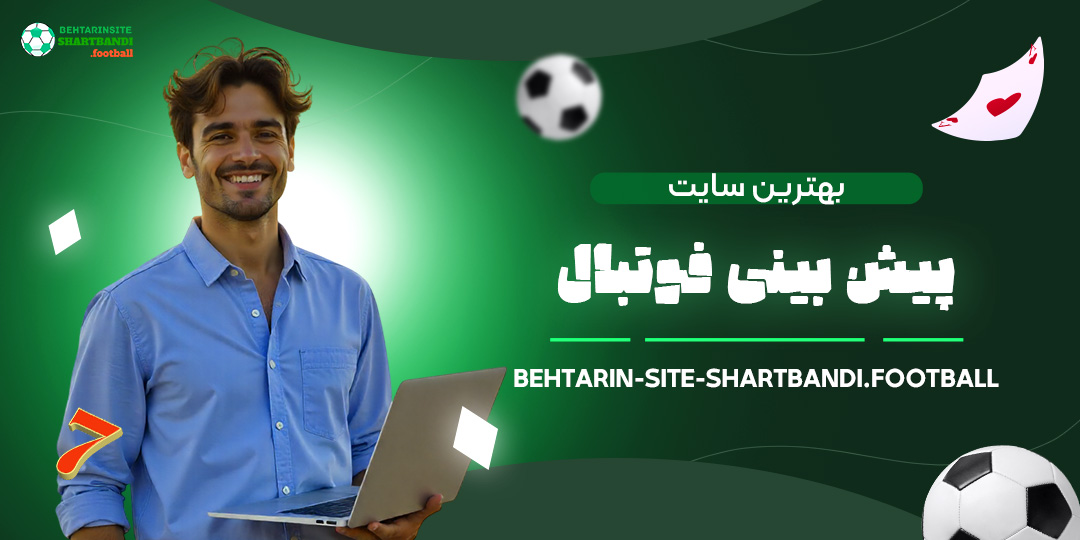 بهترین-سایت-پیش-بینی-فوتبال
