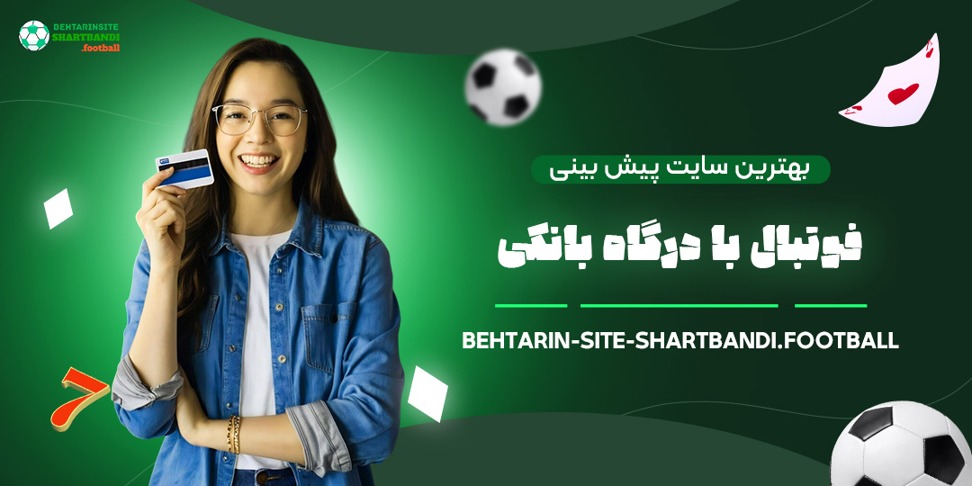 بهترین-سایت-پیش-بینی-فوتبال-با-درگاه-بانکی