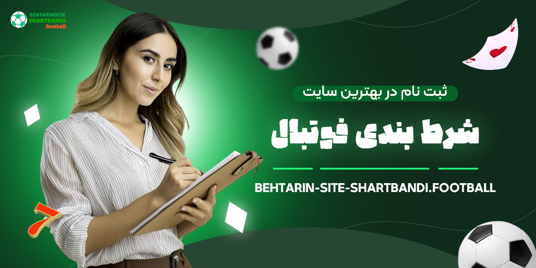 ثبت-نام-در-بهترین-سایت-شرط-بندی-فوتبال