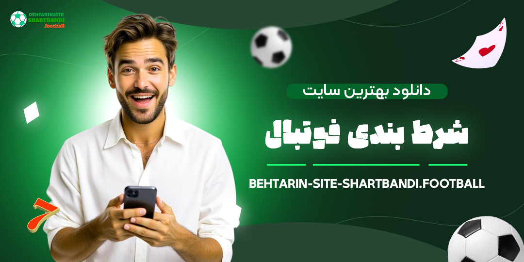 دانلود-بهترین-سایت-شرط-بندی-فوتبال