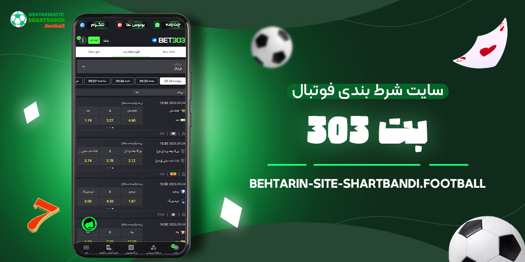 سایت-شرط-بندی-فوتبال-بت-303