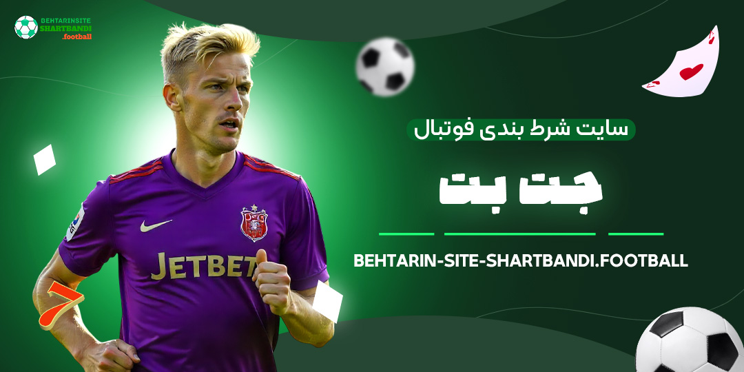 سایت-شرط-بندی-فوتبال-جت-بت
