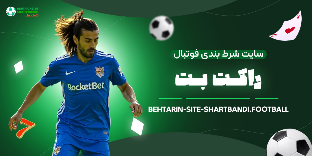 سایت-شرط-بندی-فوتبال-راکت-بت