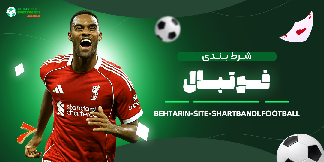 شرط-بندی-فوتبال
