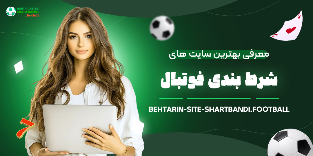 معرفی-بهترین-سایت-های-شرط-بندی-فوتبال