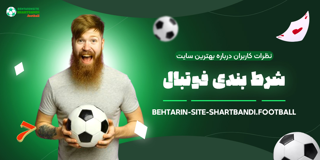نظرات-کاربران-درباره-بهترین-سایت-شرط-بندی-فوتبال
