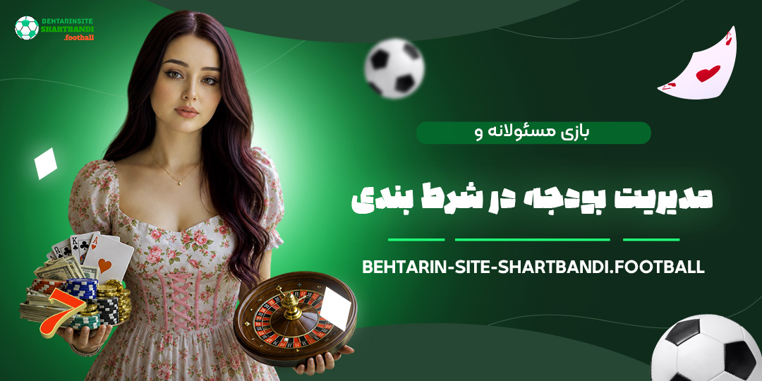 بازی-مسئولانه-و-مدیریت-بودجه-در-شرط‌بندی