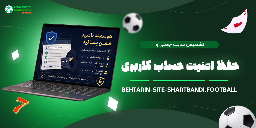 تشخیص-سایت-جعلی-و-حفظ-امنیت-حساب-کاربری
