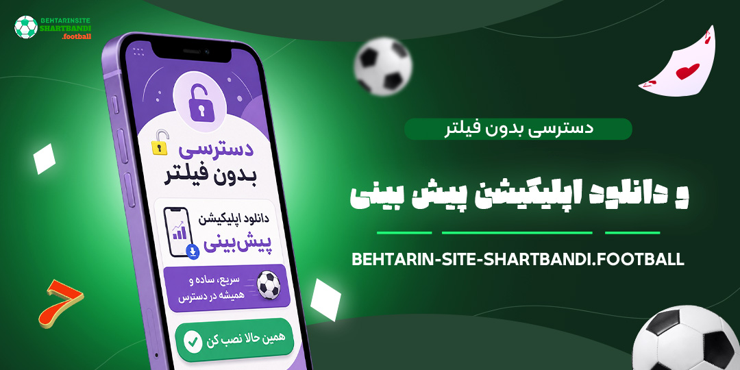 دسترسی-بدون-فیلتر-و-دانلود-اپلیکیشن-پیش‌بینی