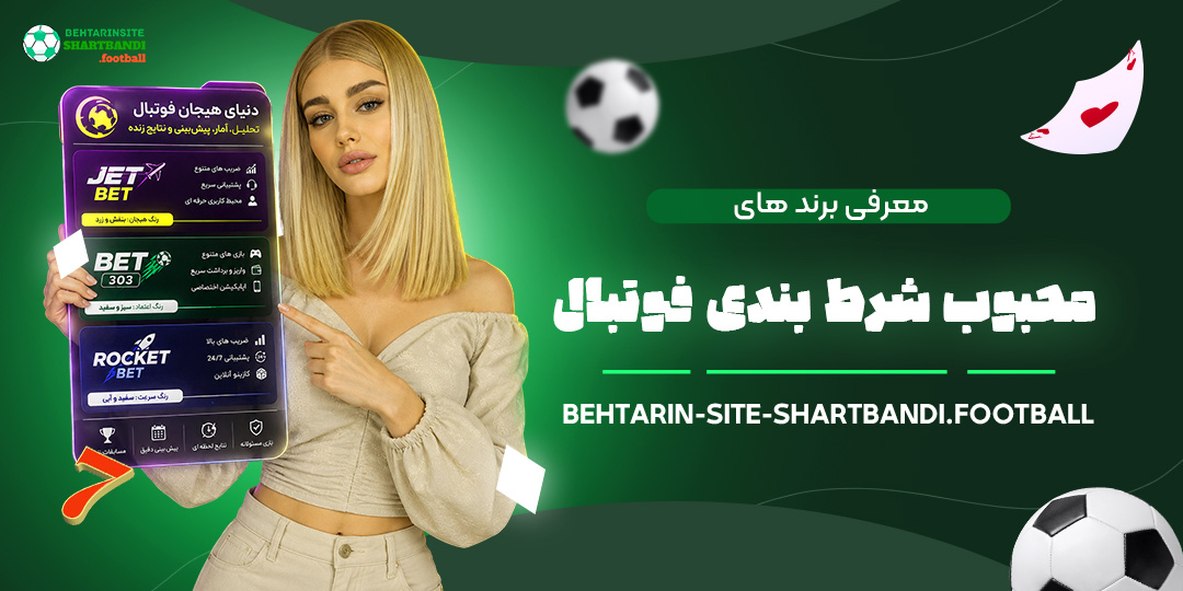 معرفی-برندهای-محبوب-شرط‌بندی-فوتبال