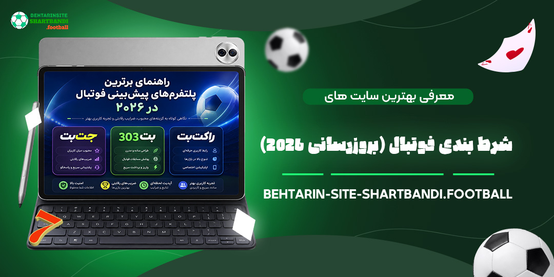 معرفی-بهترین-سایت‌-های-شرط-بندی-فوتبال-(بروزرسانی-۲۰۲۶)