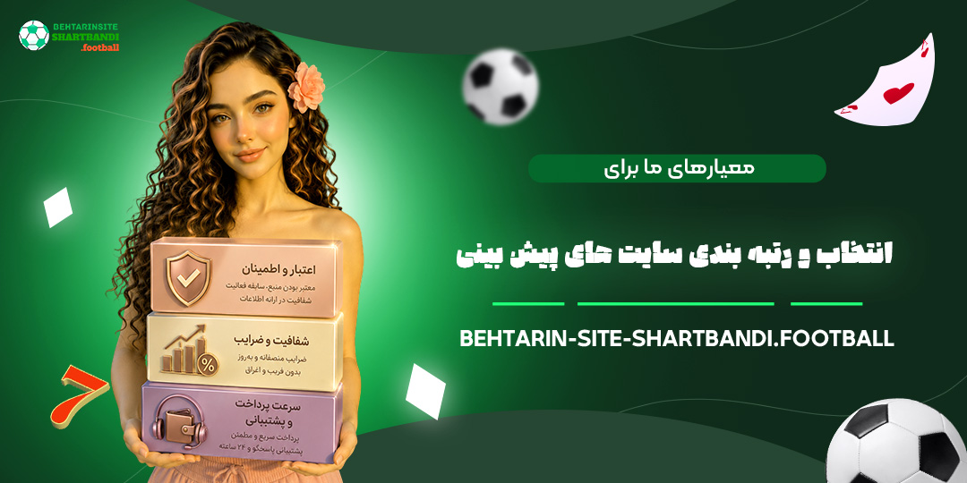 معیارهای-ما-برای-انتخاب-و-رتبه‌بندی-سایت‌های-پیش‌بینی